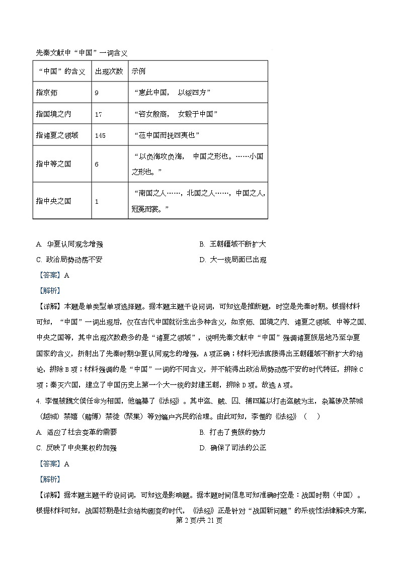 四川省成都市石室中学2025-2026学年高一上学期期中考试历史试题 Word版含解析第2页