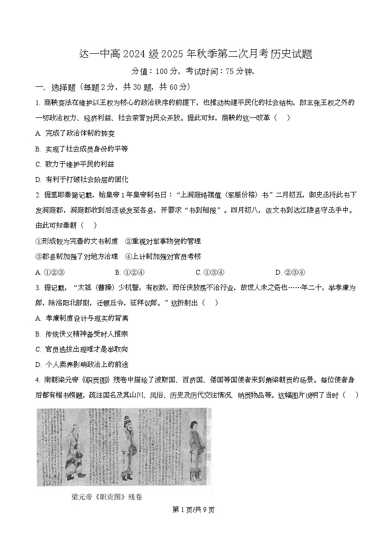 四川省达州市第一中学2025-2026学年高二上学期第二学月考历史试题（原卷版）第1页