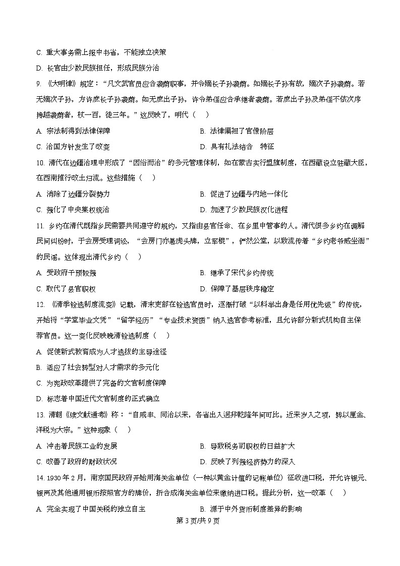 四川省达州市第一中学2025-2026学年高二上学期第二学月考历史试题（原卷版）第3页