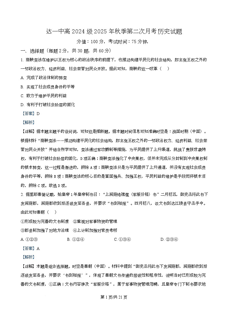 四川省达州市第一中学2025-2026学年高二上学期第二学月考历史试题 Word版含解析第1页