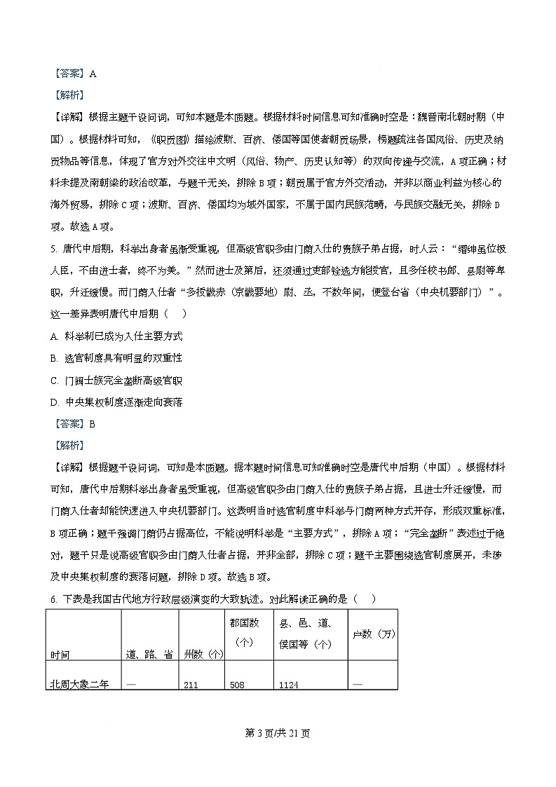四川省达州市第一中学2025-2026学年高二上学期第二学月考历史试题 Word版含解析第3页