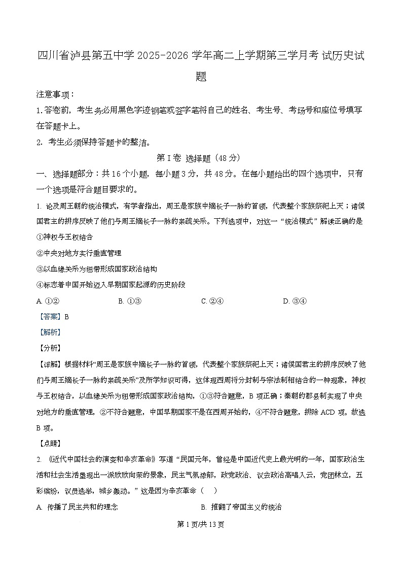 四川省泸州市泸县第五中学2025-2026学年高二上学期第三学月考试历史试题 Word版含解析第1页