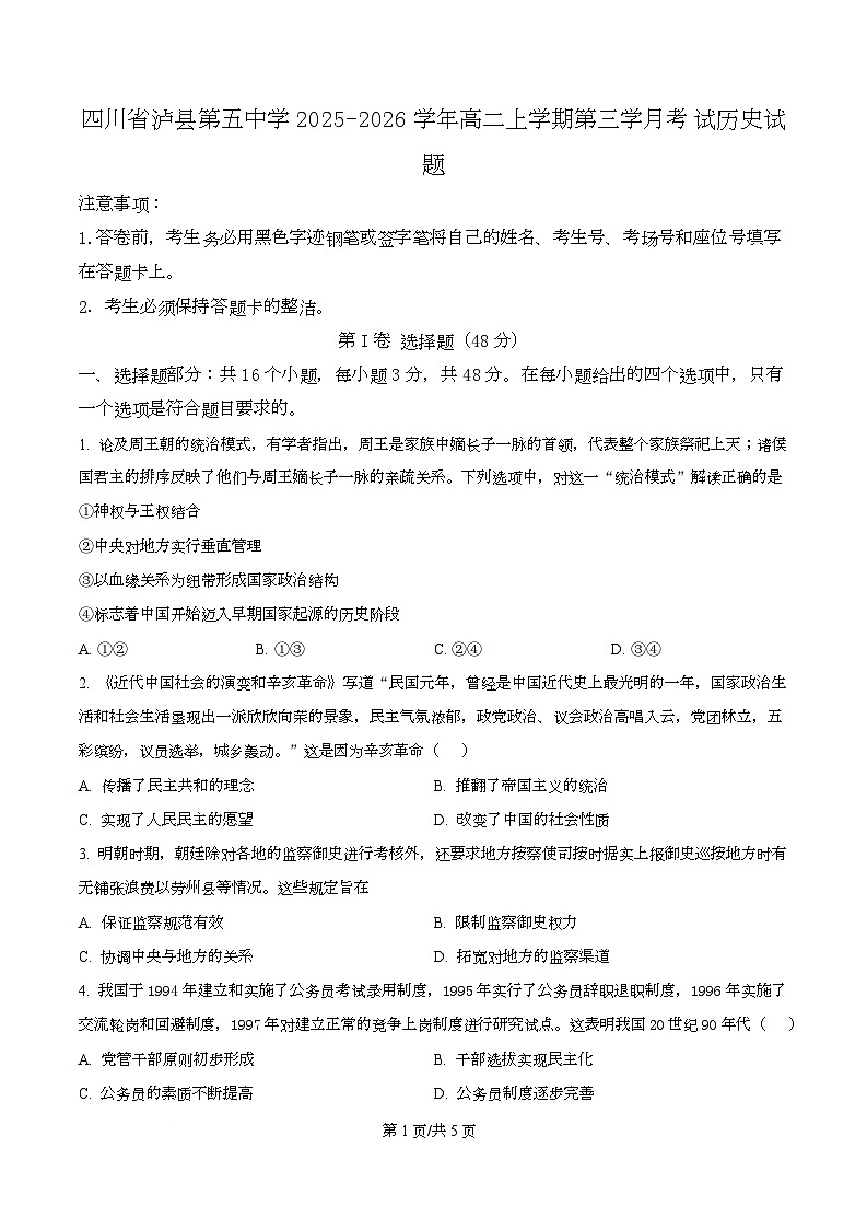 四川省泸州市泸县第五中学2025-2026学年高二上学期第三学月考试历史试题（原卷版）第1页