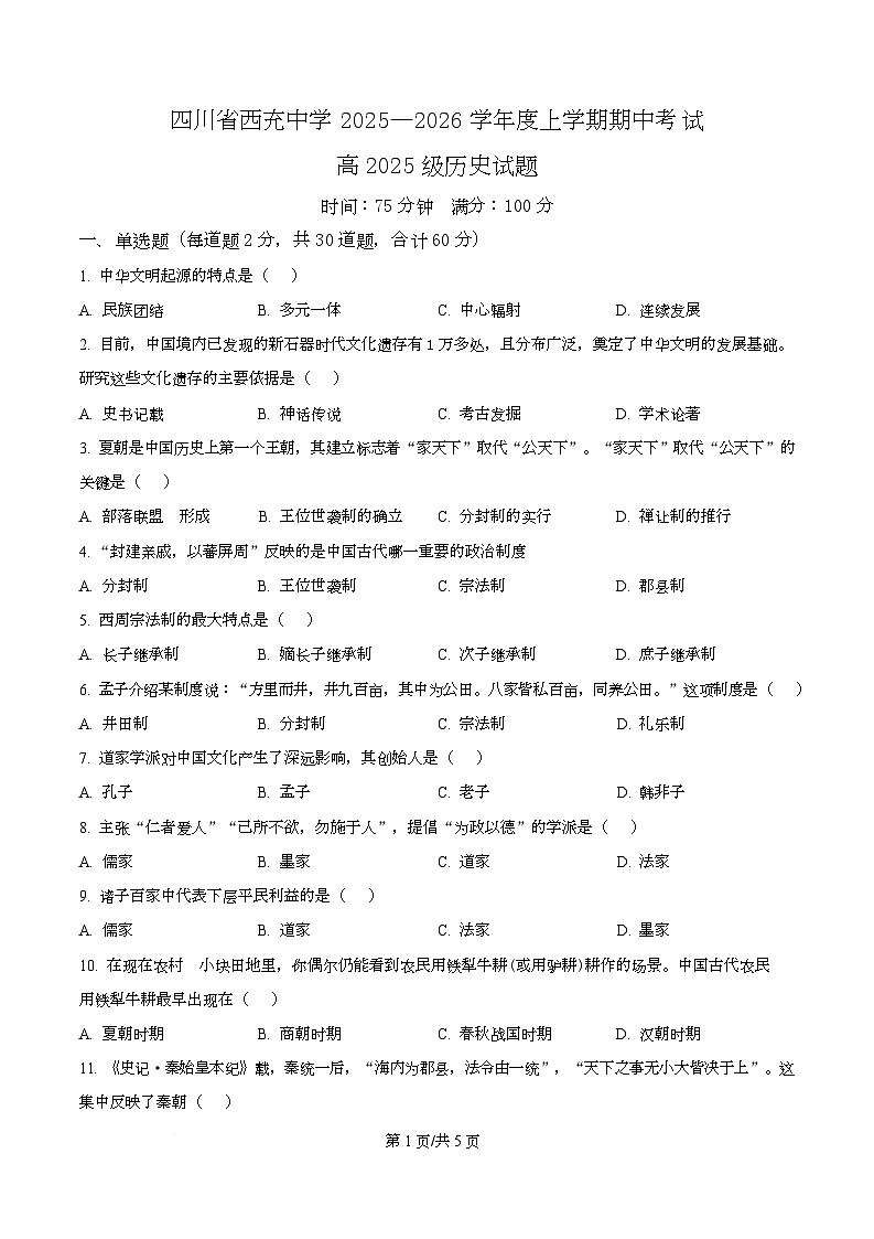四川省西充中学2025-2026学年高一上学期期中考试历史试题（原卷版）第1页