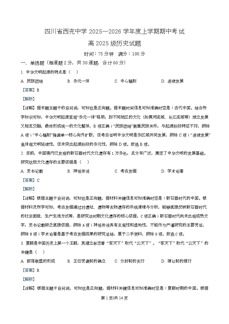 四川省西充中学2025-2026学年高一上学期期中考试历史试题 Word版含解析第1页