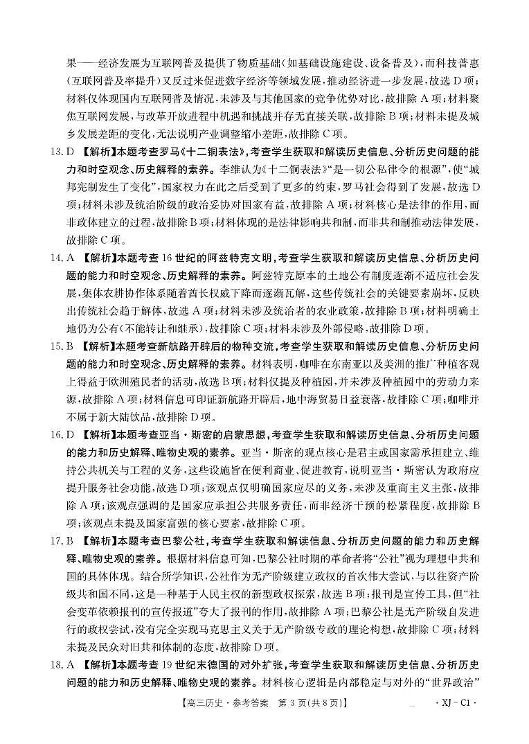 新疆多校2026届高三上学期11月联考（XJ）历史答案第3页