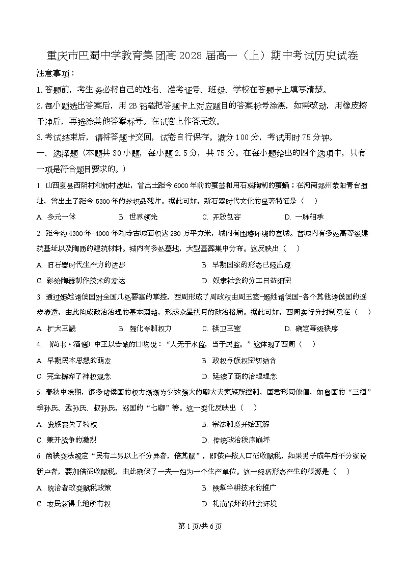 重庆市巴蜀中学教育集团2025-2026学年高一上学期期中考试历史试题（原卷版）第1页
