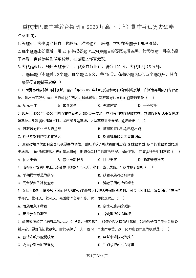 重庆市巴蜀中学教育集团2025-2026学年高一上学期期中考试历史试题（原卷版）第1页