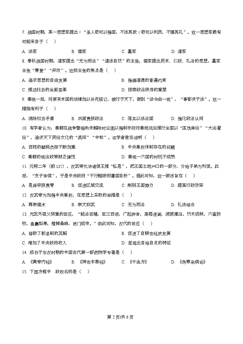 重庆市巴蜀中学教育集团2025-2026学年高一上学期期中考试历史试题（原卷版）第2页