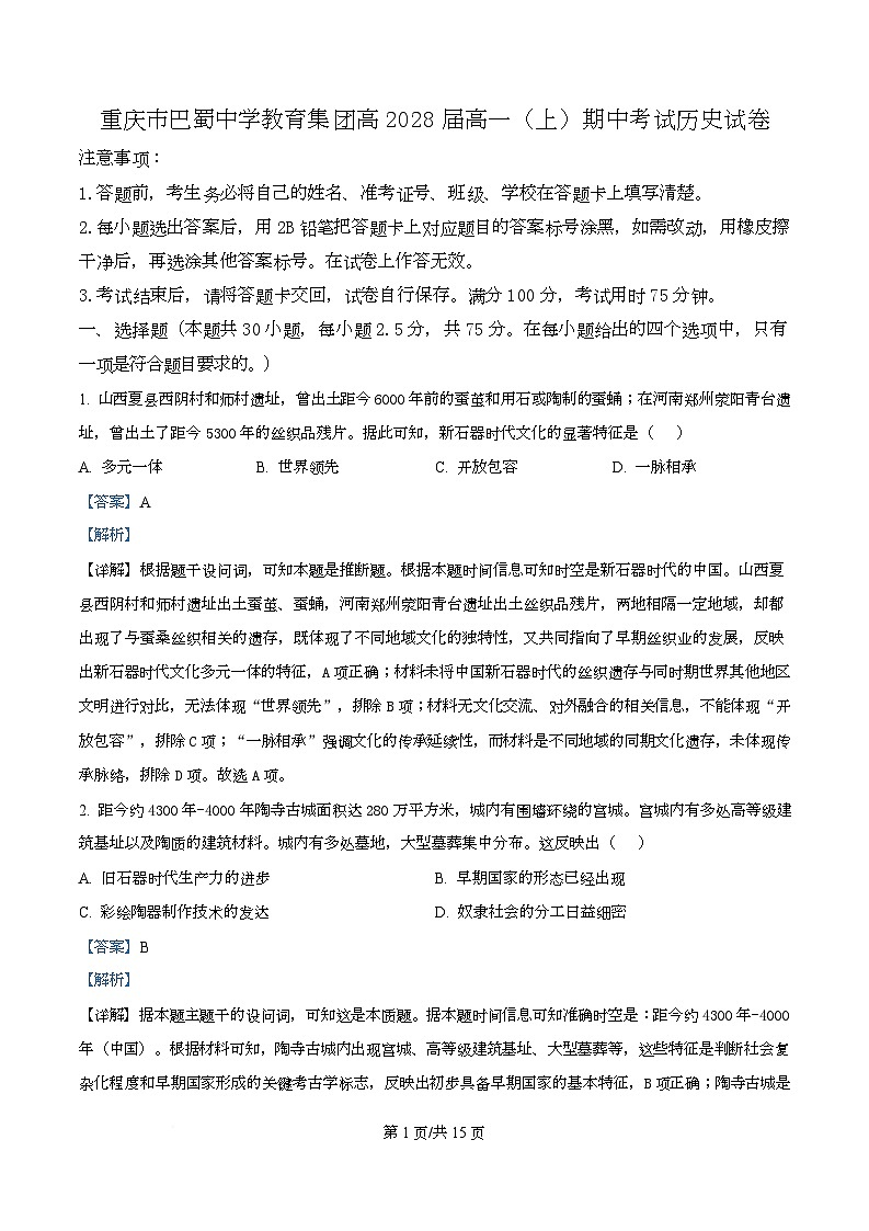 重庆市巴蜀中学教育集团2025-2026学年高一上学期期中考试历史试题 Word版含解析第1页