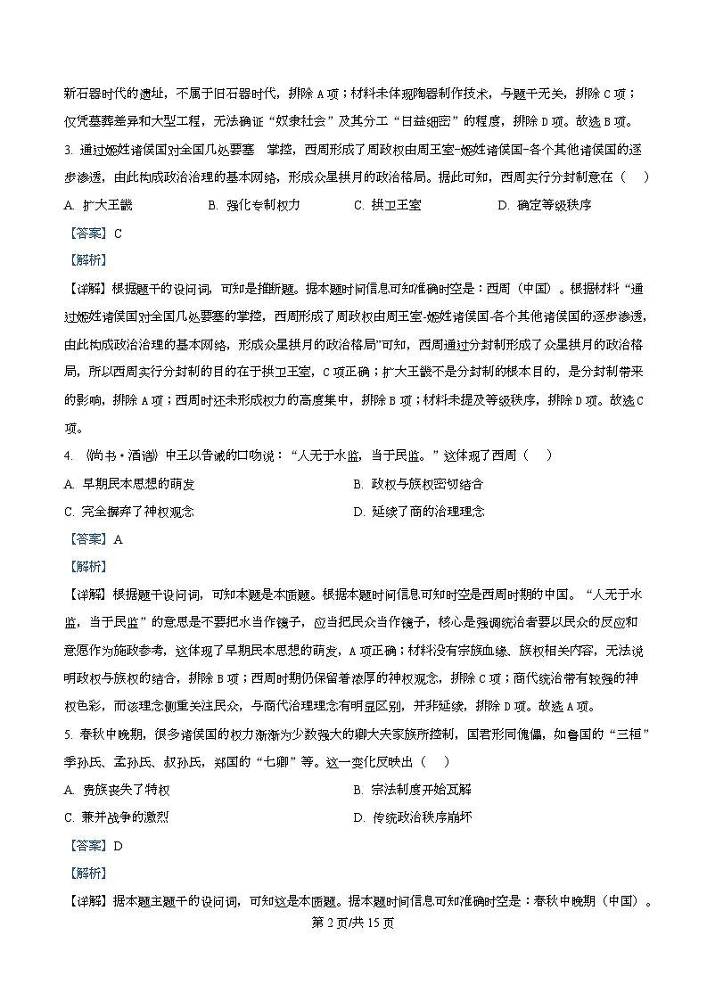 重庆市巴蜀中学教育集团2025-2026学年高一上学期期中考试历史试题 Word版含解析第2页