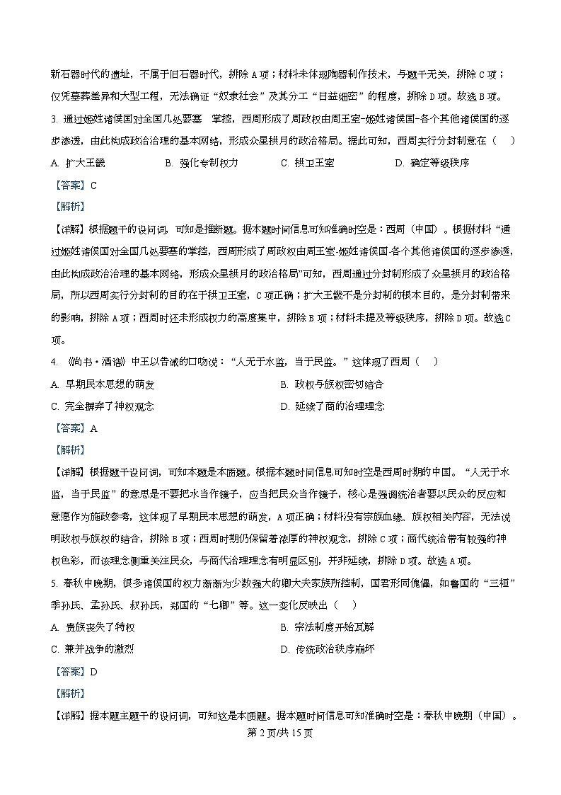重庆市巴蜀中学教育集团2025-2026学年高一上学期期中考试历史试题 Word版含解析第2页
