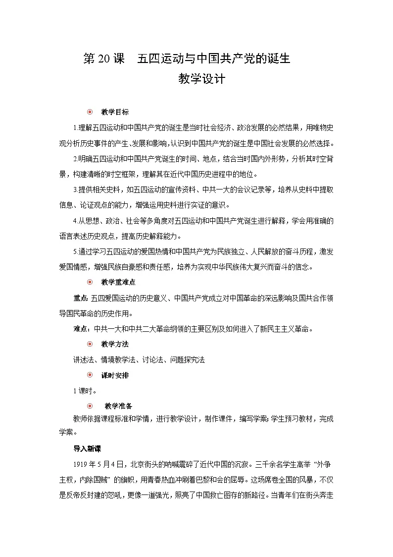 7.20 五四运动与中国共产党的诞生 教案-2025--2026学年高中《中外历史纲要（上）》（统编版）第1页