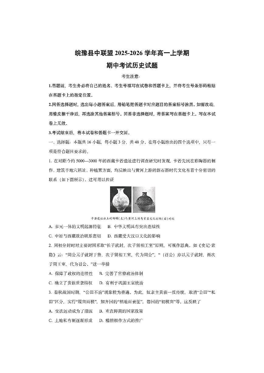 皖豫县中联盟2025-2026学年高一上学期期中考试历史试卷（学生版）第1页
