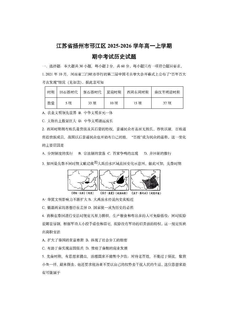 江苏省扬州市邗江区2025-2026学年高一上学期期中考试历史试卷（学生版）第1页