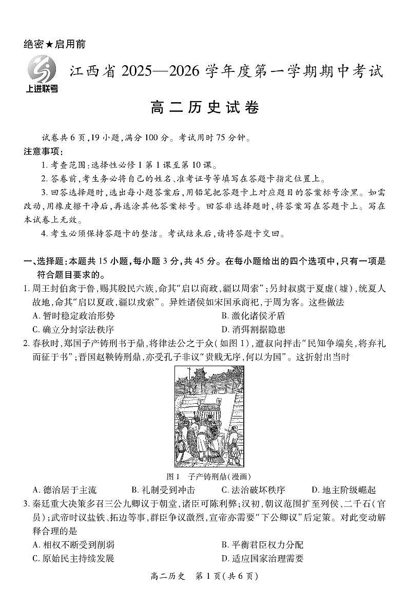 江西省上进联考2025-2026学年高二上学期11月期中考试·历史第1页