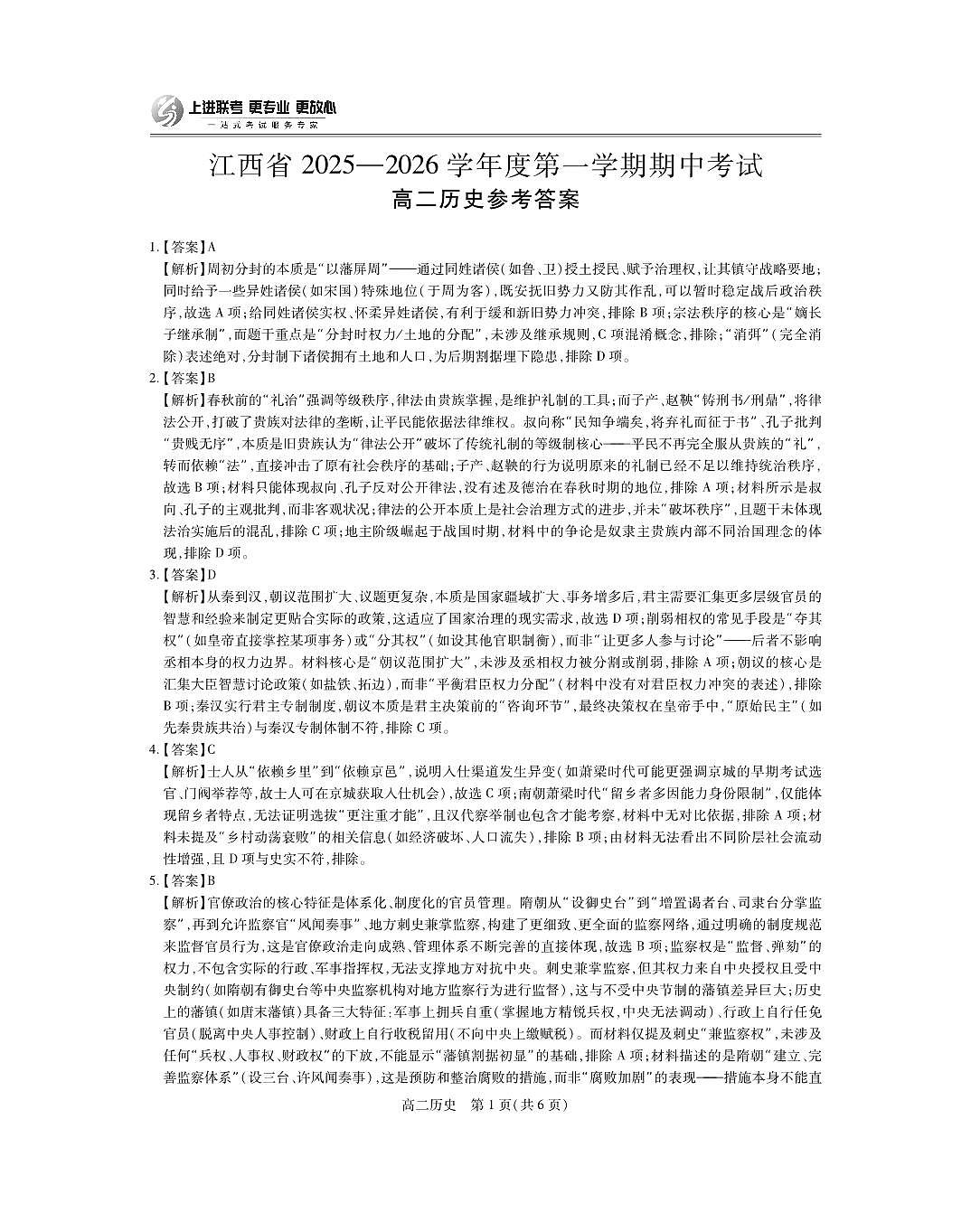 江西省上进联考2025-2026学年高二上学期11月期中考试·历史答案第1页