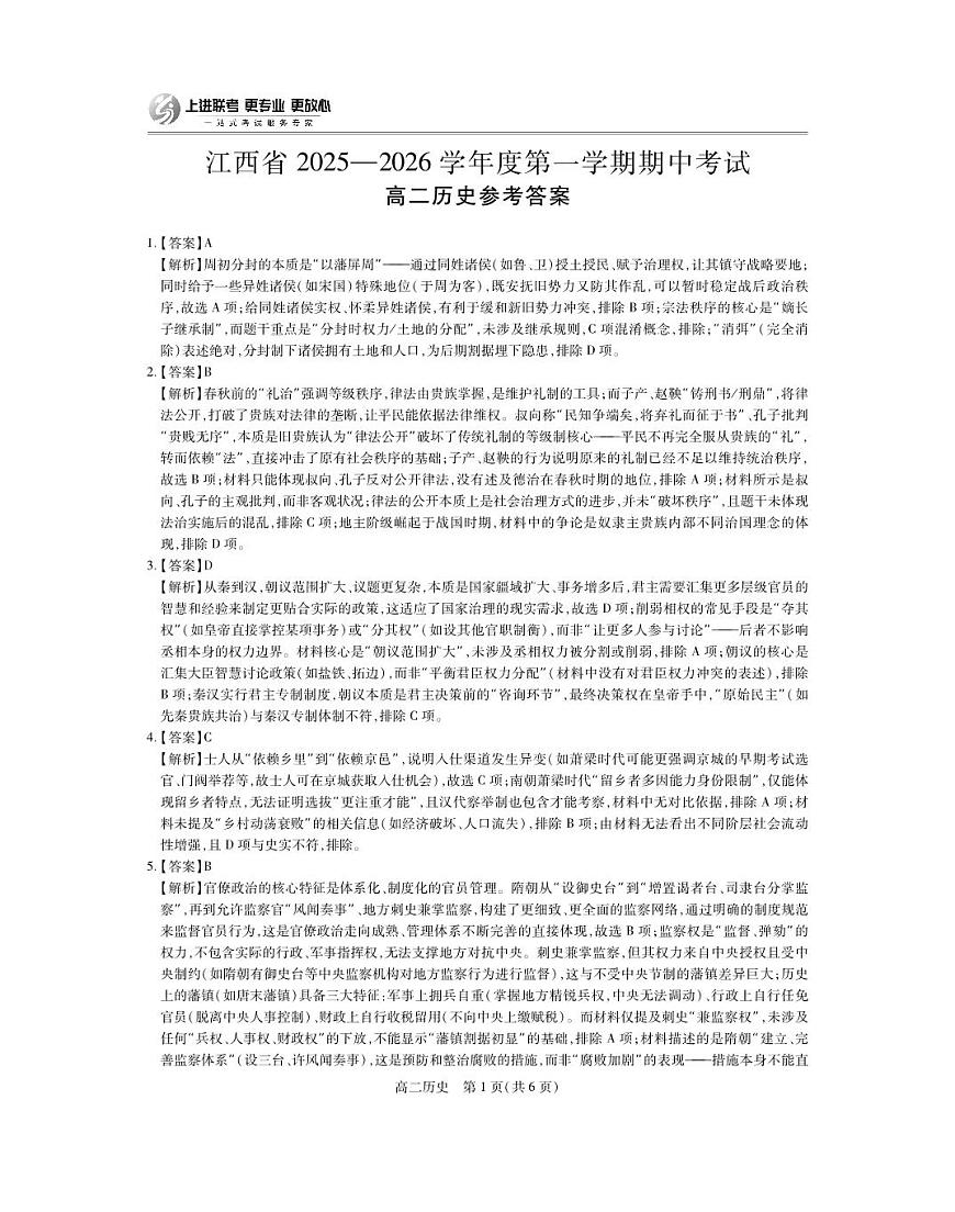 江西省上进联考2025-2026学年高二上学期11月期中考试·历史答案第1页