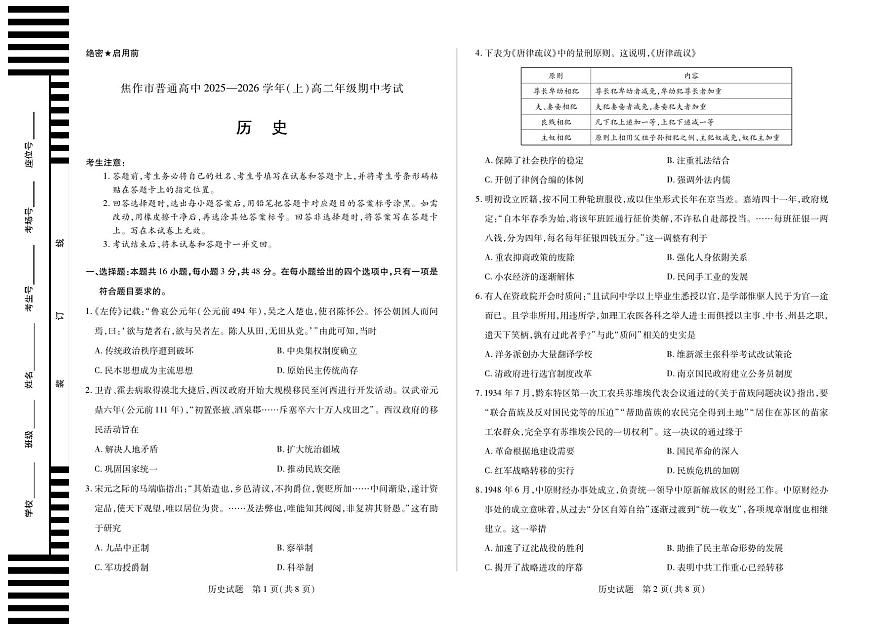 河南焦作市2025-2026学年高二上学期期中考试历史第1页