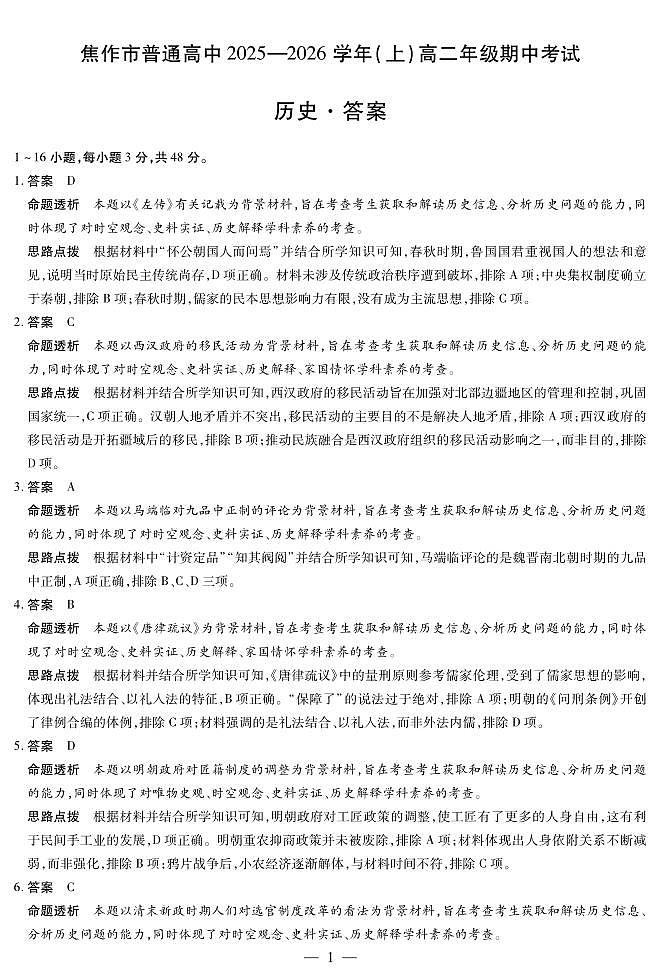 河南焦作市2025-2026学年高二上学期期中考试历史答案第1页