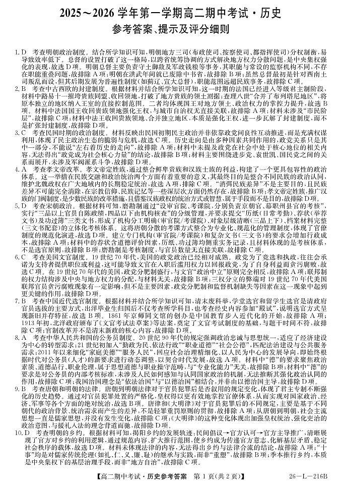 安徽省县中联盟2025-2026学年第一学期高二期中考试（26-L-216B）-历史DA第1页