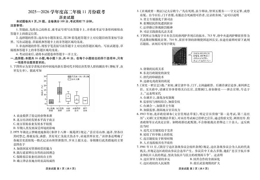 高二历史正文（2025-2026学年度11月份联考）第1页