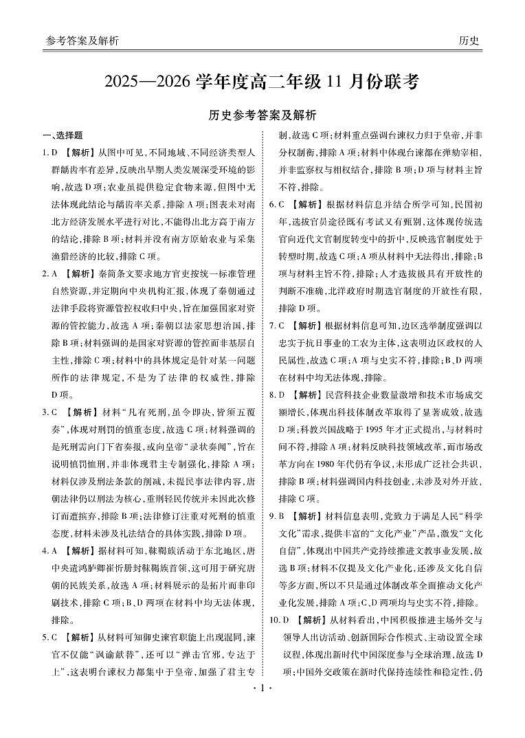 高二历史答案（2025-2026学年度11月份联考）第1页