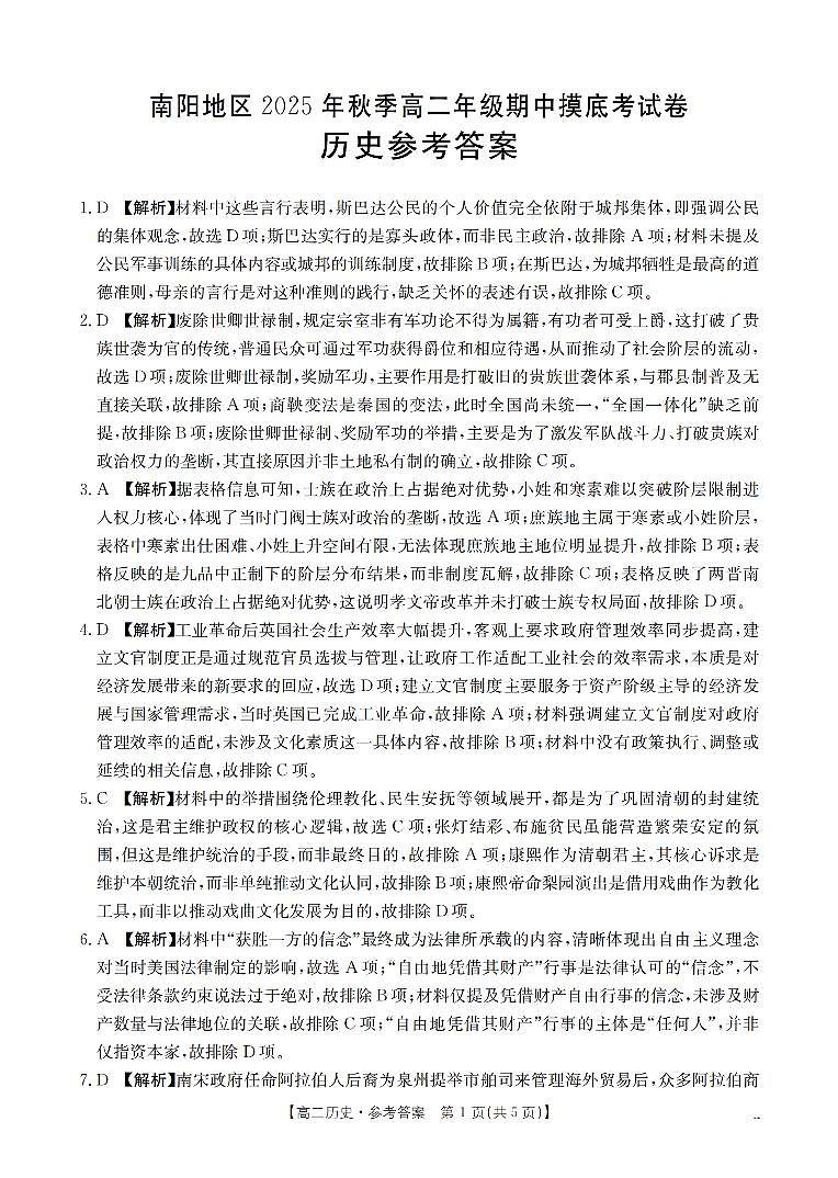 南阳地区2025年秋季高二年级上学期期中摸底考试卷（26-95B）历史答案第1页