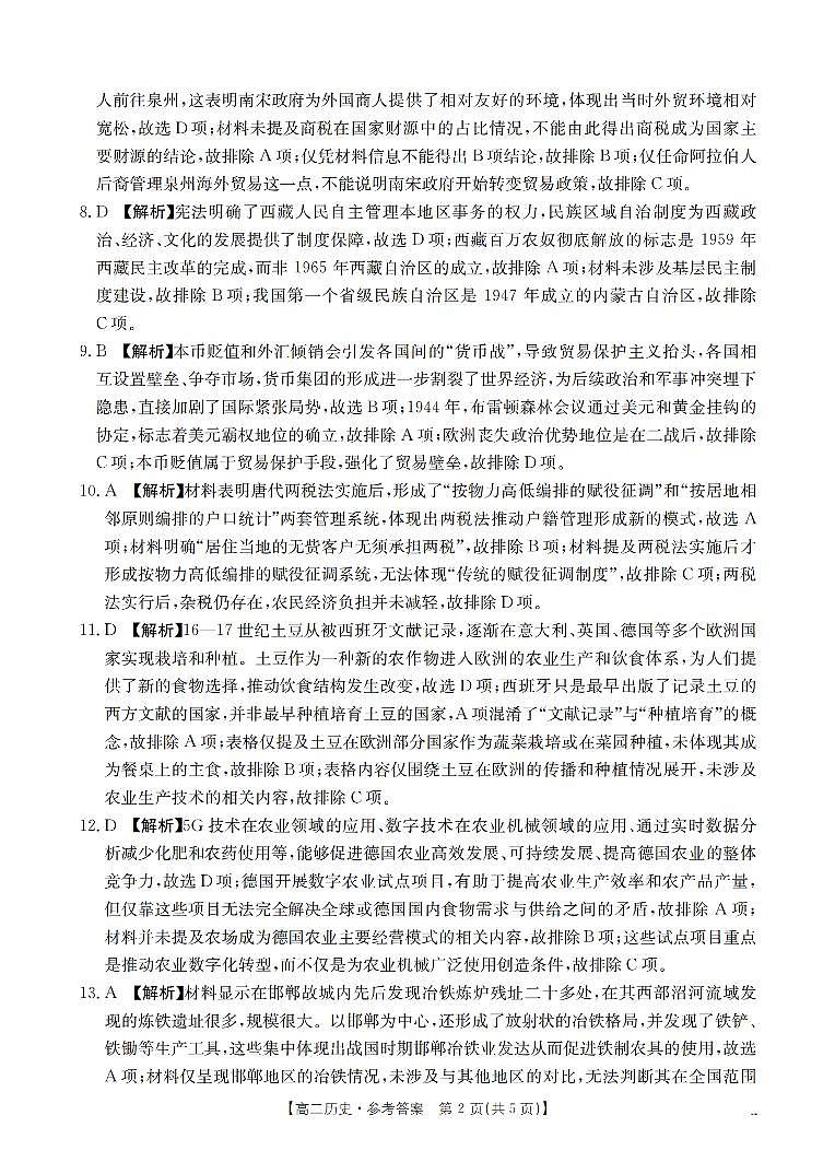 南阳地区2025年秋季高二年级上学期期中摸底考试卷（26-95B）历史答案第2页