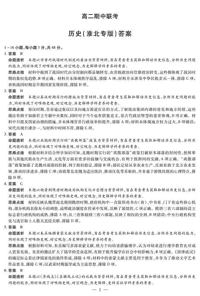 【历史淮北专版答案】天一大联考·安徽省2025-2026学年高二上学期期中联考第1页