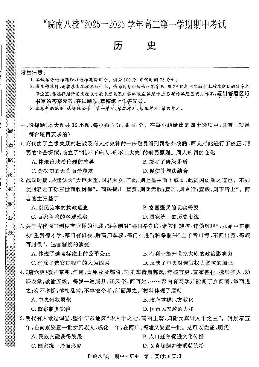 安徽省皖南八校2025-2026学年高二上学期11月期中考试 历史（含答案）第1页