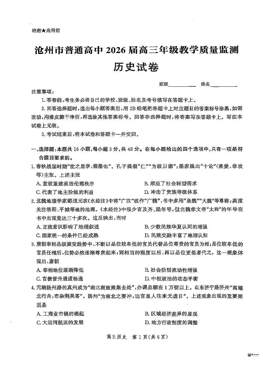 河北省沧州市2026届高三上学期12月教学质量监测历史试题（PDF版附解析）第1页
