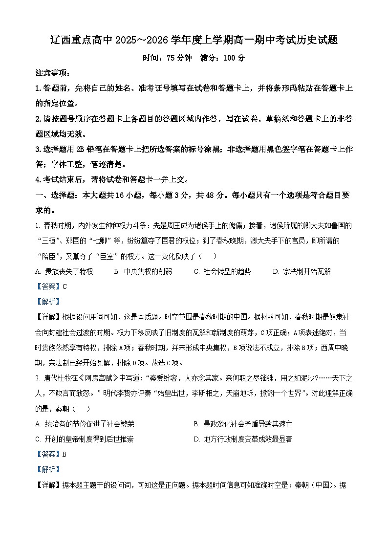 辽宁省辽西重点高中2025-2026学年高一上学期期中考试历史试题（解析版）第1页