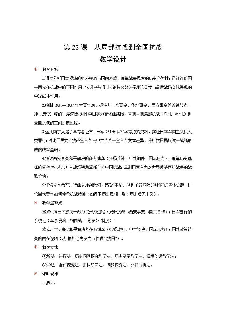 8.22 从局部抗战到全国抗战 教案-2025--2026学年高中《中外历史纲要（上）》（统编版）第1页