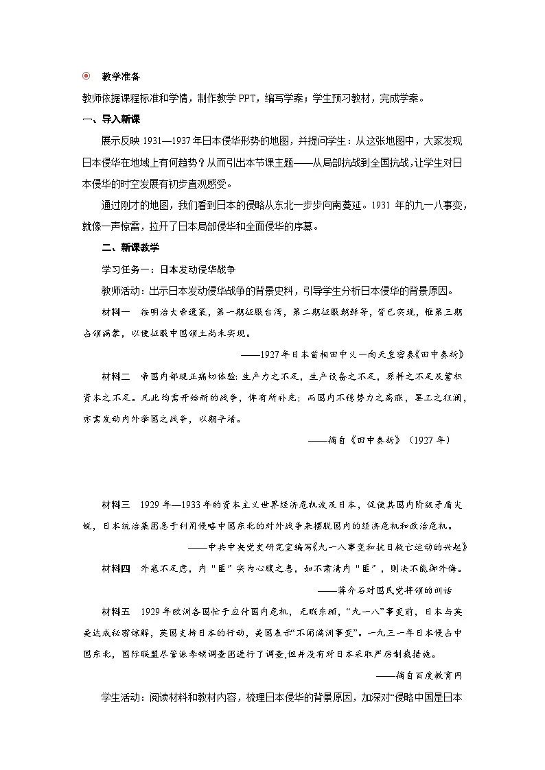8.22 从局部抗战到全国抗战 教案-2025--2026学年高中《中外历史纲要（上）》（统编版）第2页