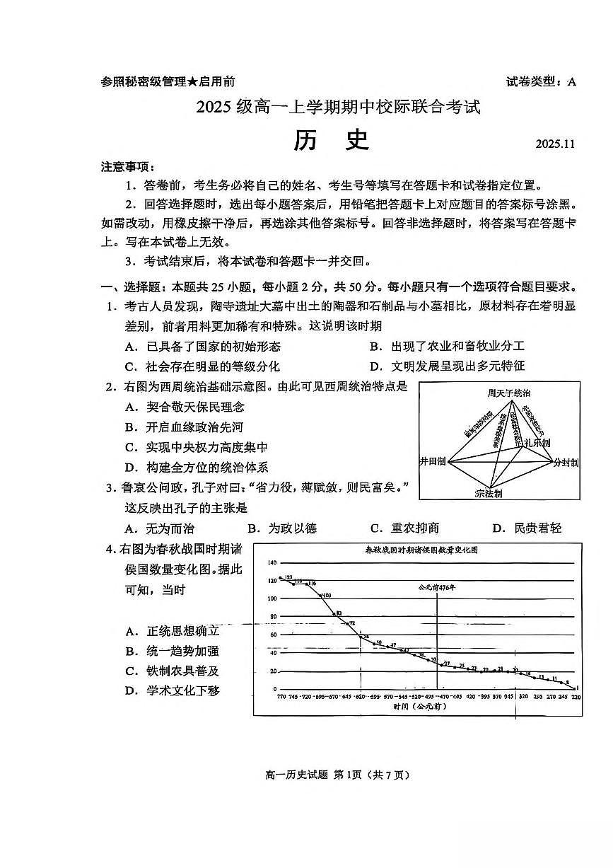 山东省日照市2025-2026学年高一上学期期中校际联合考试历史试卷（含答案）第1页