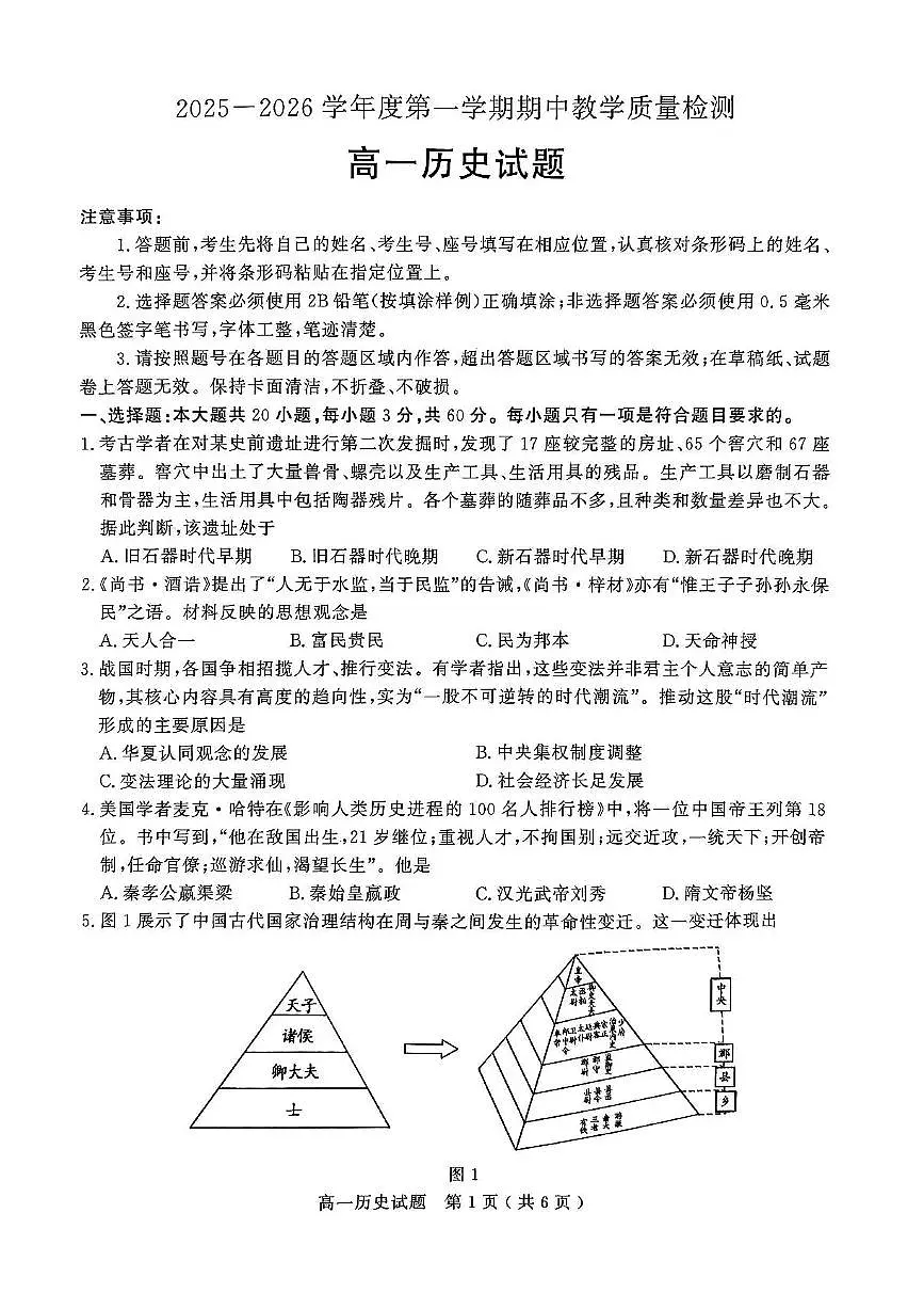 山东省聊城市2025-2026学年高一上学期期中教学质量检测历史试题含答案第1页