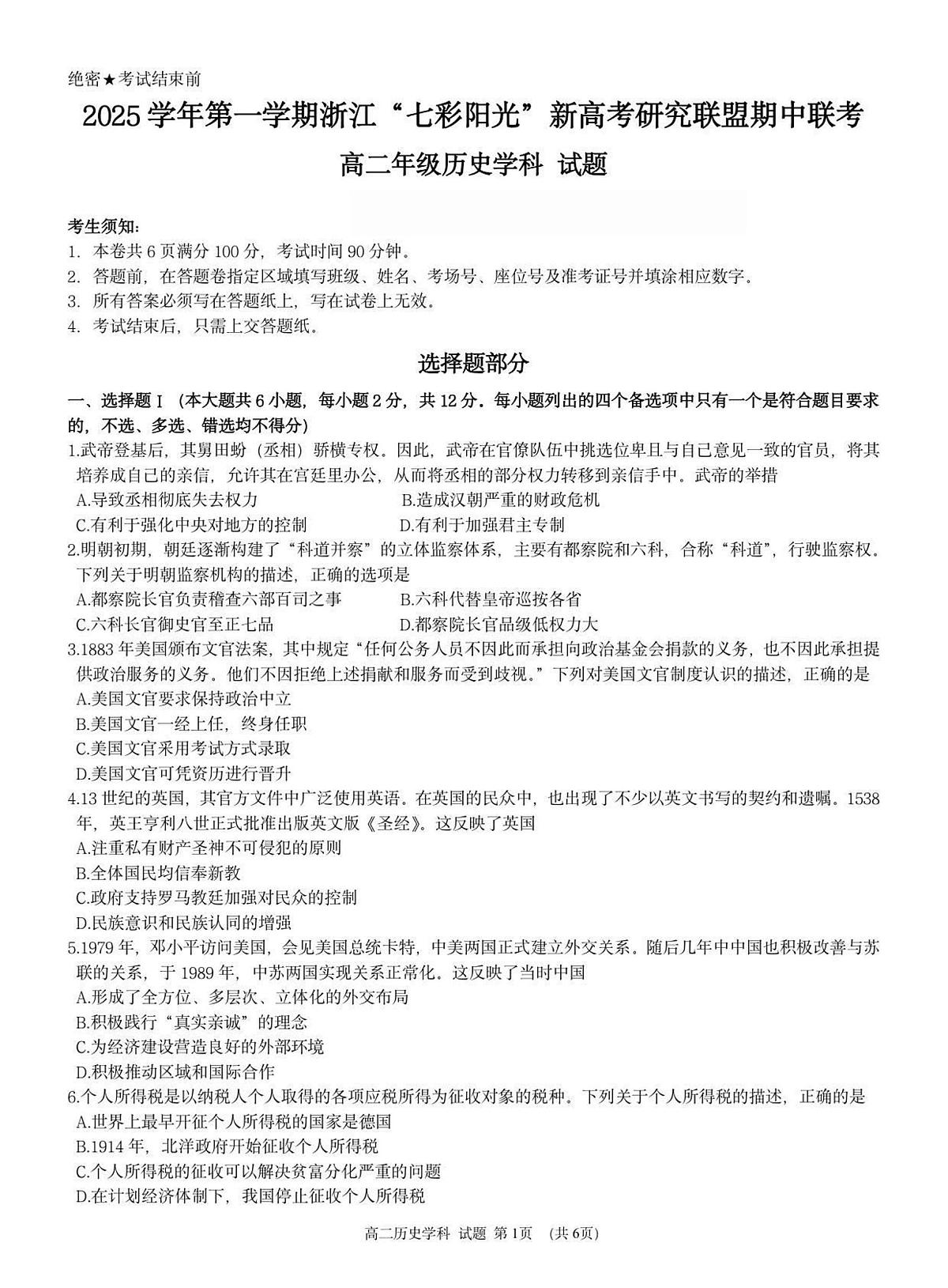浙江省”七彩阳光“新高考研究联盟2025-2026学年高二上学期期中历史试卷（含答案）第1页