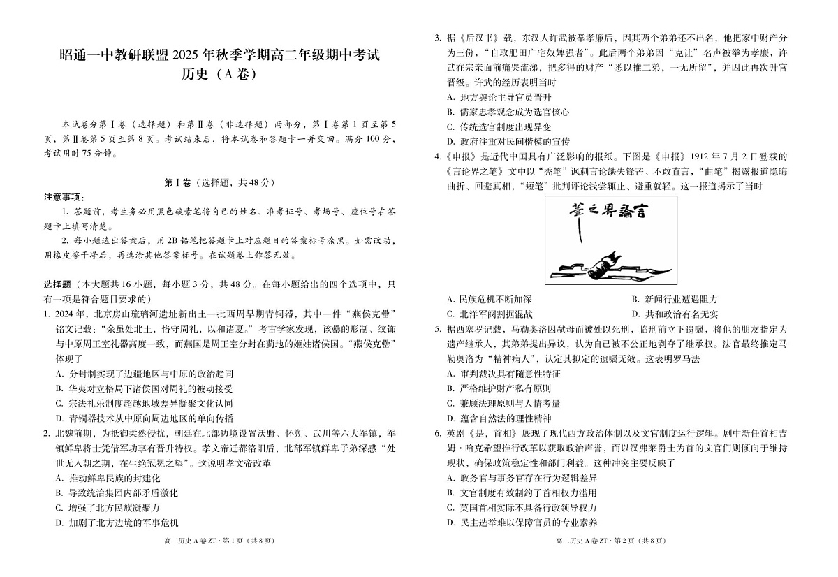云南省昭通一中教研联盟2025-2026学年高二上学期期中考试历史试卷第1页