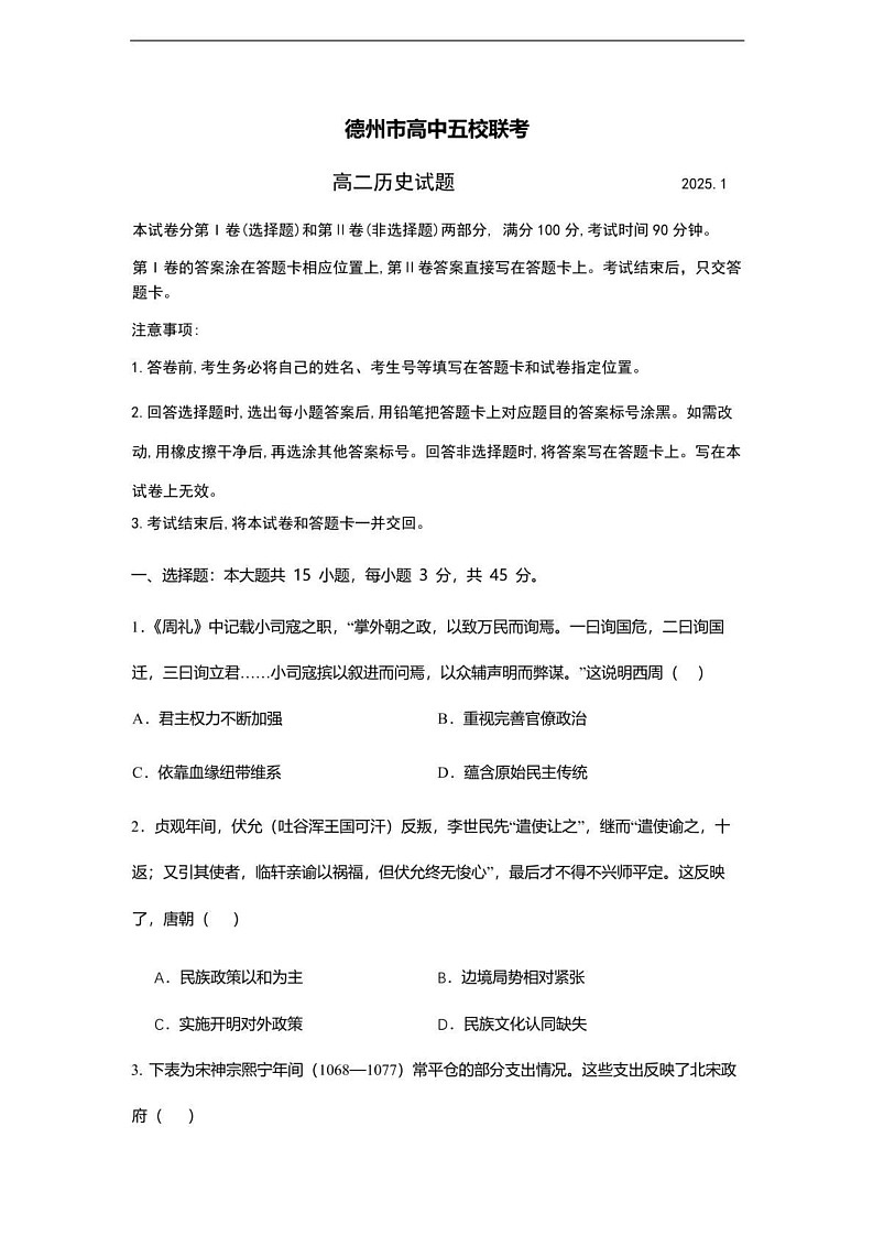山东省德州市高中五校联考2024-2025学年高二上学期期末考试历史试题第1页