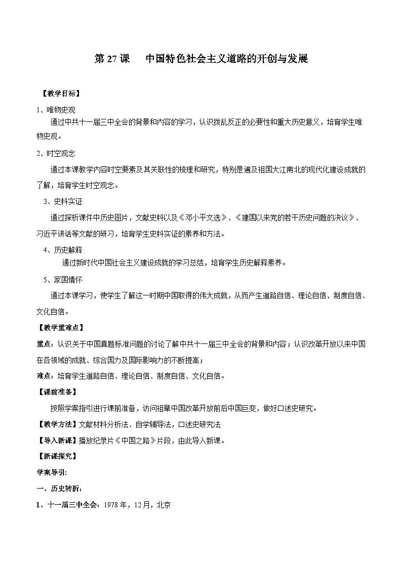 第27课 中国特色社会主义道路的开创与发展 教案 -2025--2026学年高中《中外历史纲要（上）》（统编版）第1页