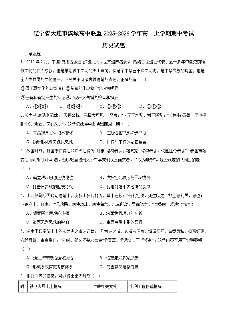 辽宁省大连市滨城高中联盟2025-2026学年高一上学期期中考试历史试卷（Word版附答案）第1页