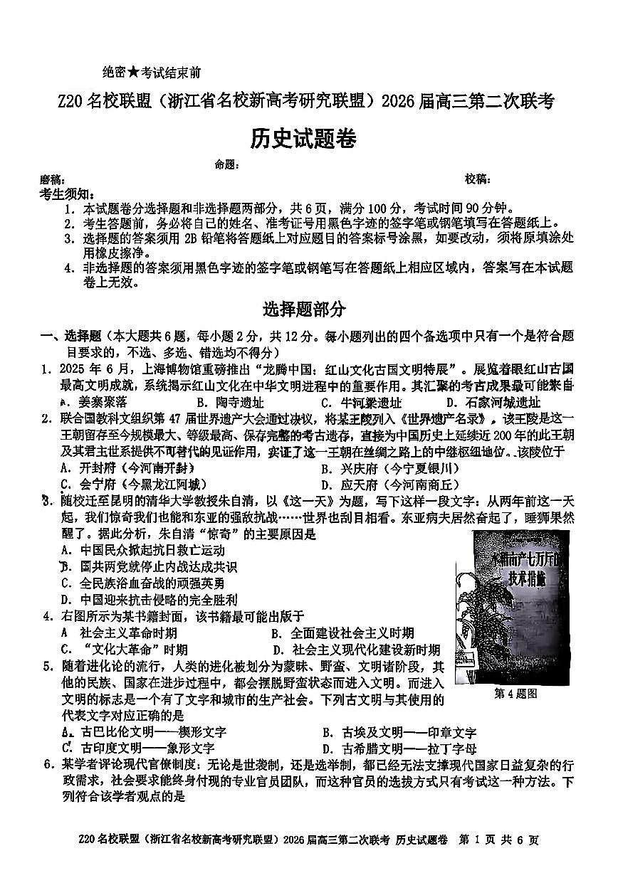 Z20名校联盟(浙江省名校新高考研究联盟)2026届高三第二次联考历史试卷（含答案）第1页