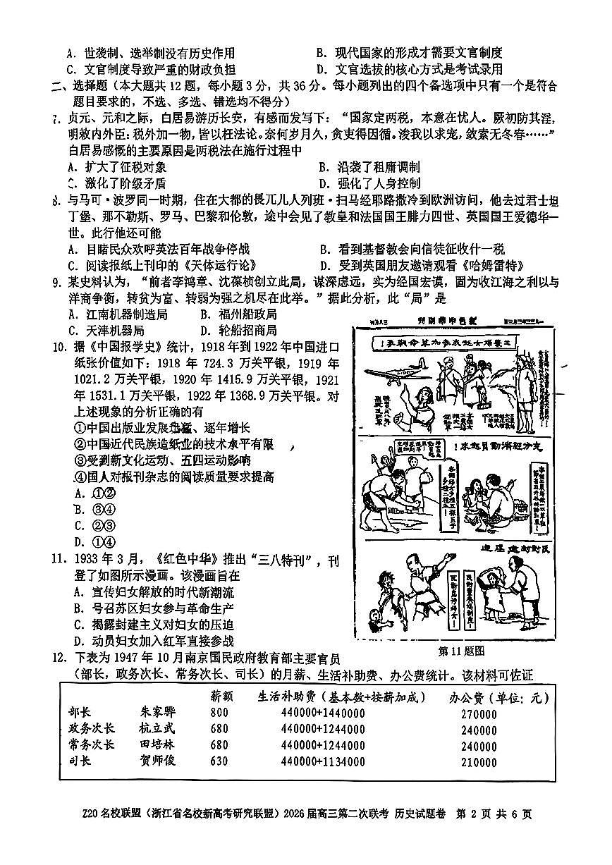 Z20名校联盟(浙江省名校新高考研究联盟)2026届高三第二次联考历史试卷（含答案）第2页