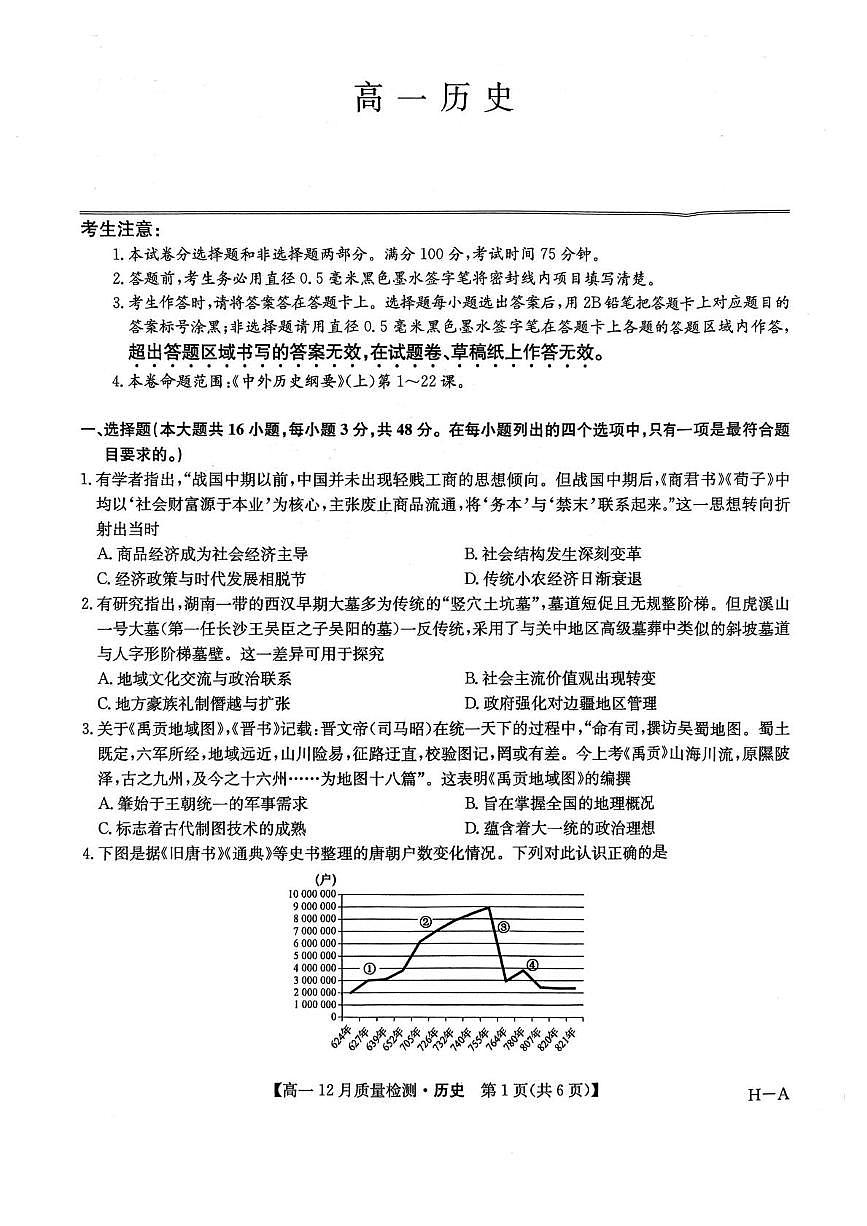 河南省九师联盟2025-2026学年高一上学期12月考试历史试卷第1页