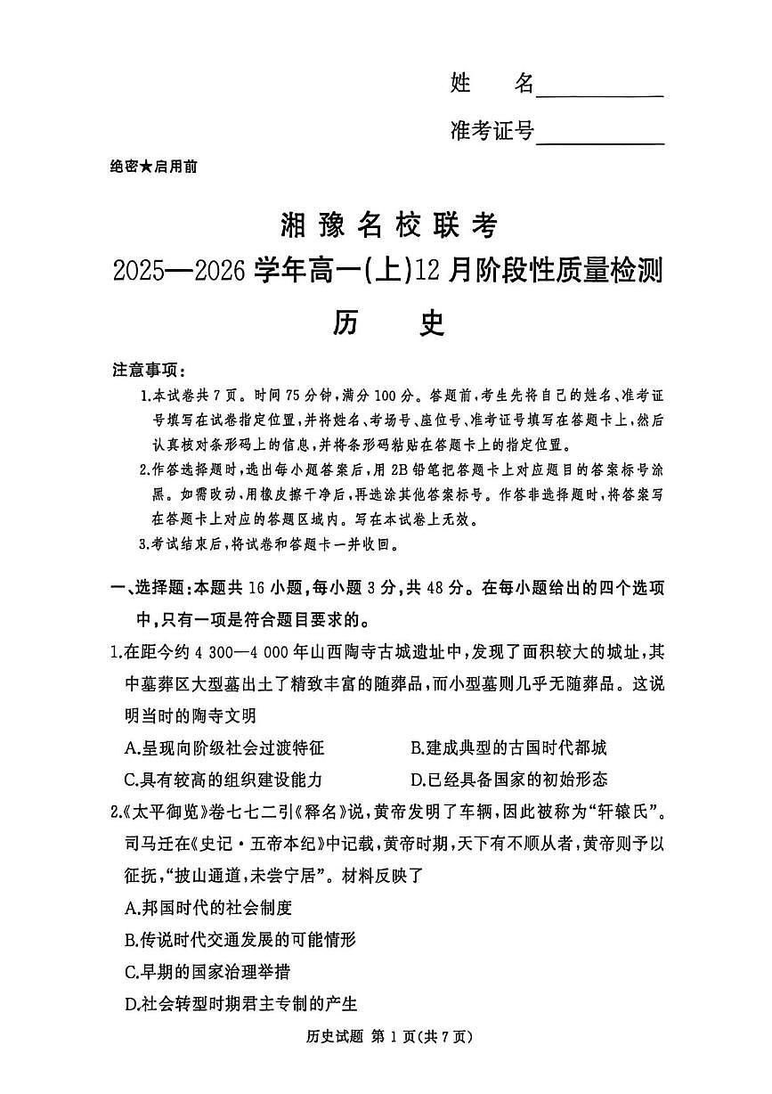 河南省漯河市湘豫名校联考2025-2026学年高一上学期12月月考历史试题第1页
