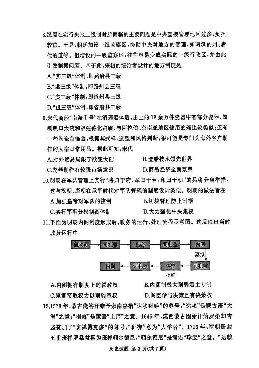 河南省漯河市湘豫名校联考2025-2026学年高一上学期12月月考历史试题第3页