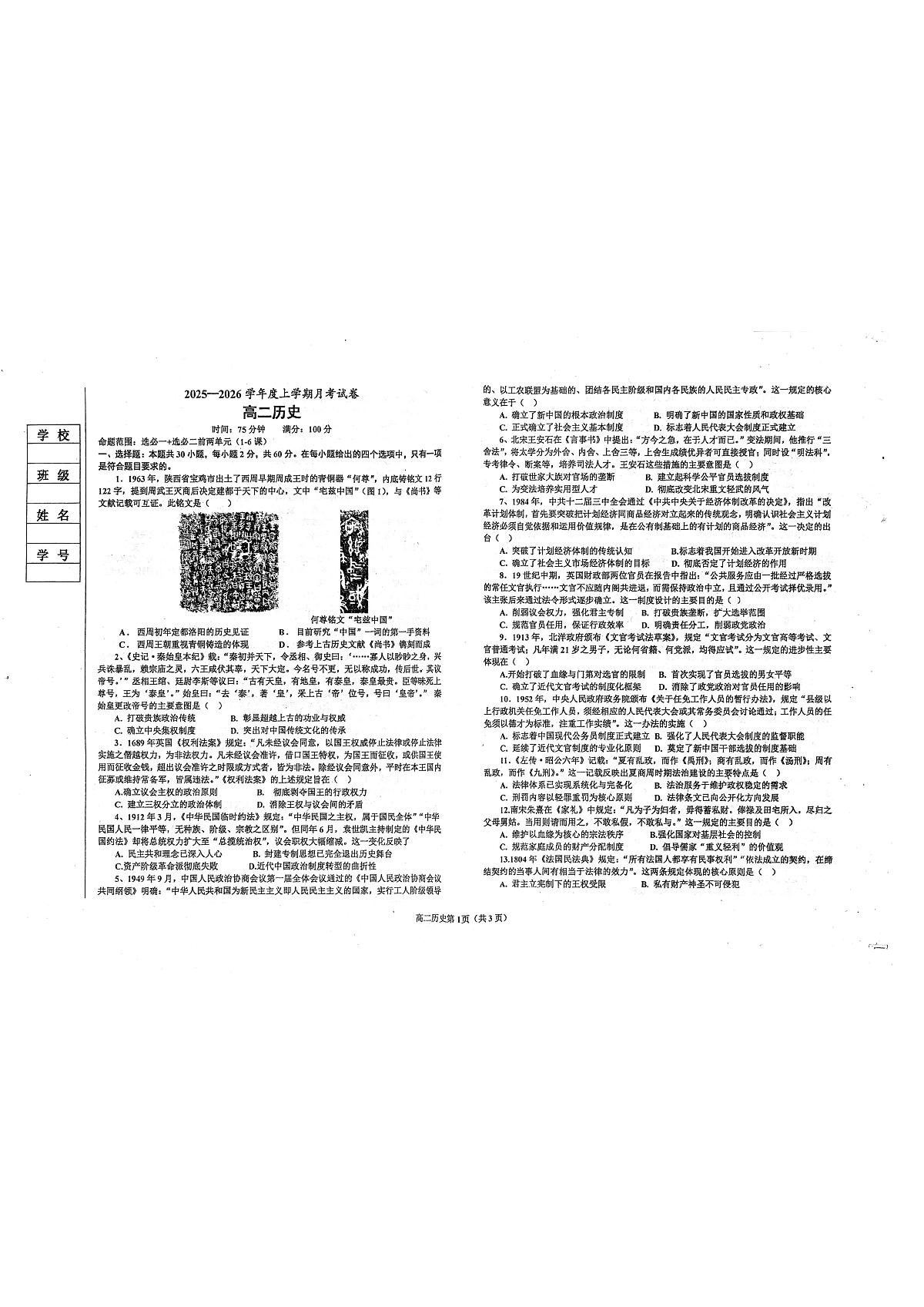 辽宁省鞍山市2025-2026学年高二上学期12月月考历史试题第1页