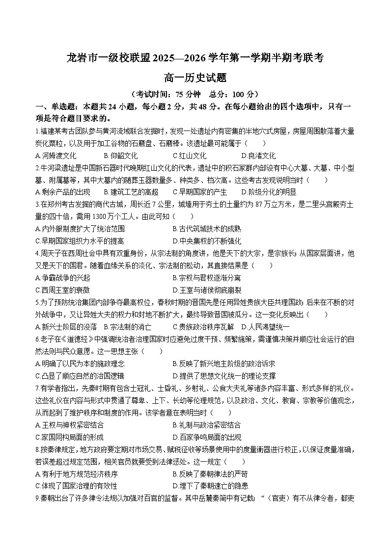 福建省龙岩市一级校盟2025-2026学年高一上学期期中联考历史试卷（Word版附答案）第1页