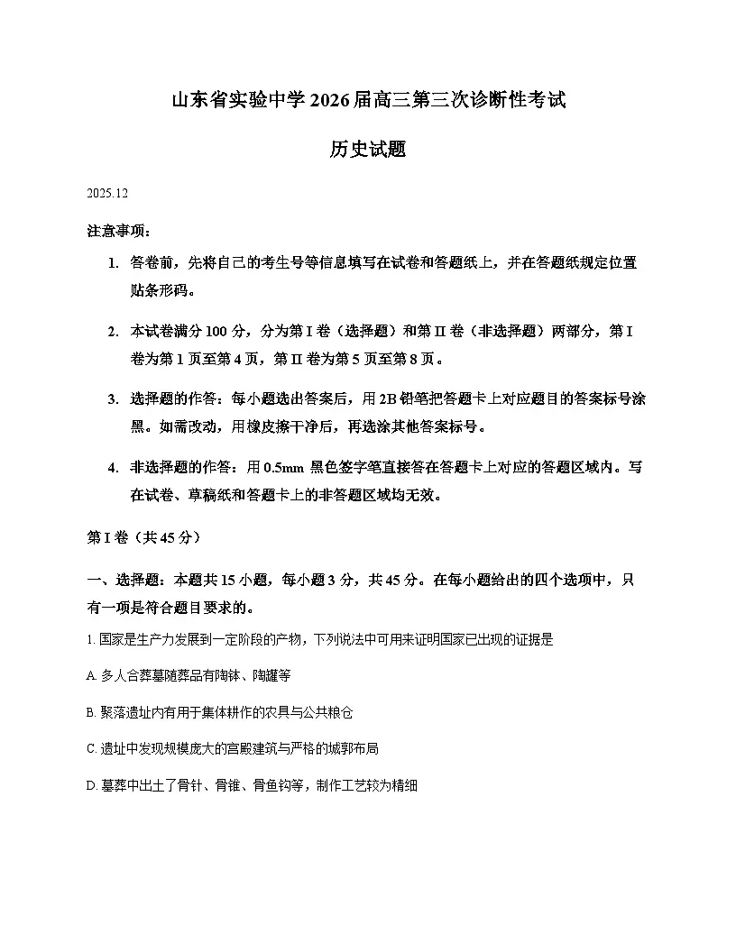 山东省实验中学2025-2026学年高三上学期第三次诊断性考试历史试题（含答案）第1页